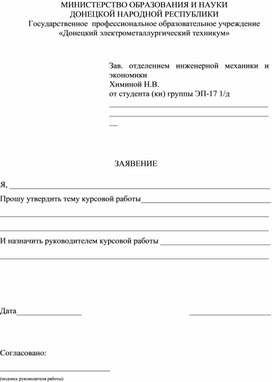 Обложка для материала ЗАЯВЕНИЕ для утверждения темы курсовой работы