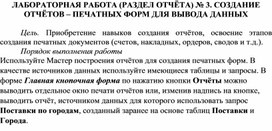 Обложка для материала ЛАБОРАТОРНАЯ РАБОТА (РАЗДЕЛ ОТЧЁТА) № 3. СОЗДАНИЕ ОТЧЁТОВ – ПЕЧАТНЫХ ФОРМ ДЛЯ ВЫВОДА ДАННЫХ