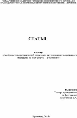 Обложка для материала «Особенности психологической подготовки на этапе высшего спортивного мастерства по виду спорта — фехтование»