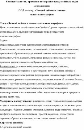 Конспект занятия «Зимний пейзаж в технике «пластилинография»