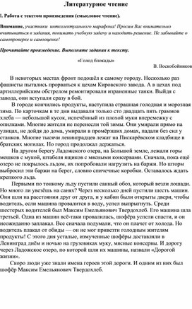 Интеллектуальный марафон для 4 класса на основе единого текста о Великой Отечественной войне "Город блокады" В.Воскобойников