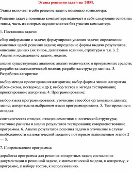 Обложка для материала Этапы решения задач на ЭВМ