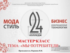 Обложка для материала Мастер-класс "Мы грамотные потребители"