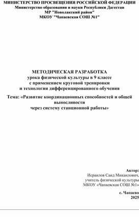 Обложка для материала МЕТОДИЧЕСКАЯ РАЗРАБОТКА урока физической культуры в 9 классе с применением круговой тренировки и технологии дифференцированного обучения Тема: «Развитие координационных способностей и общей выносливости через систему станционной работы»