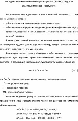 Практическая работа на тему: Методика анализа влияния факторов на формирование доходов от реализации товаров (работ, услуг)