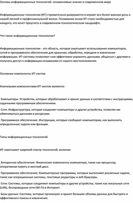 Статья : Основы информационных технологий: незаменимые знания в современном мире