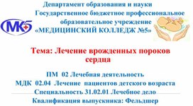 Обложка для материала ТЕМА: ЛЕЧЕНИE ВРОЖДЕННЫХ ПОРОКОВ СЕРДЦА У ДЕТЕЙ ПМ  02 Лечебная деятельность МДК  02.04  Лечение  пациентов детского возраста Специальность 31.02.01 Лечебное дело  Квалификация выпускника: Фельдшер