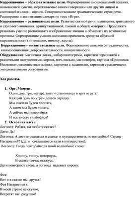 Тема открытого урока по логопедическому сопровождению: "Путешествие по стране настроения".