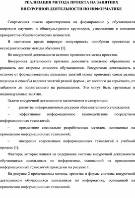 Обложка для материала Статья. РЕАЛИЗАЦИЯ МЕТОДА ПРОЕКТА НА ЗАНЯТИЯХ  ВНЕУРОЧНОЙ ДЕЯТЕЛЬНОСТИ ПО ИНФОРМАТИКЕ