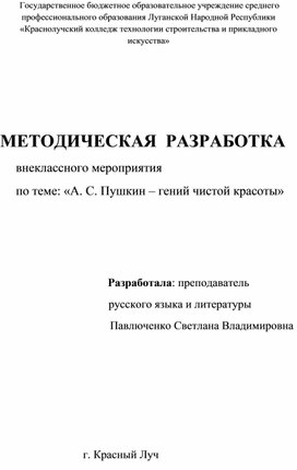 Методическая разработка внеклассного мероприятия по теме: "А. С. Пушкин - гений чистой красоты"