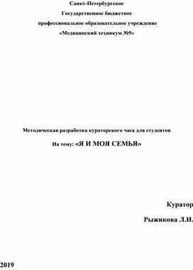 Методическая разработка кураторского часа