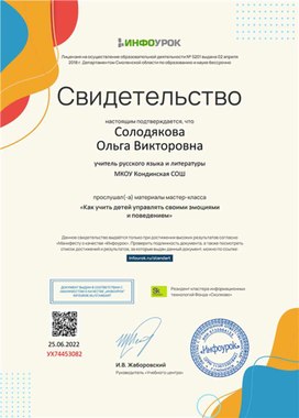 Обложка для материала Свидетельство мастер-класса "Как учить детей управлять своими эмоциями и поведением"