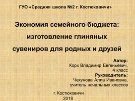 Презентация исследовательской работы "Экономия семейного бюджета"