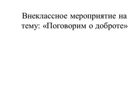 Внеклассное мероприятие " Поговорим о доброте" (февраль 2020г)