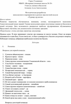 Методическая разработка  внеклассного мероприятия в рамках предметной недели «Турнир эрудитов»