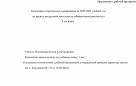 Календарно-тематическое планирование кружка внеурочной деятельности "Финансовая грамотность"