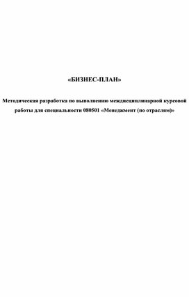 Методические указания по выполнению Бизнес-плана