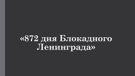 "872 дня Блокадного Ленинграда"