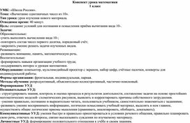 Урок  математики в 1 классе по теме "Вычитание из числа 10"