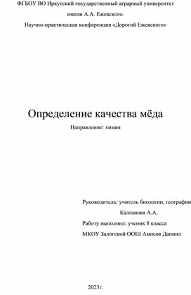 Исследовательская работа по теме: "Определение качества мёда"