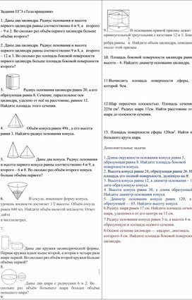 Обложка для материала Задачи по теме "Тела вращения"