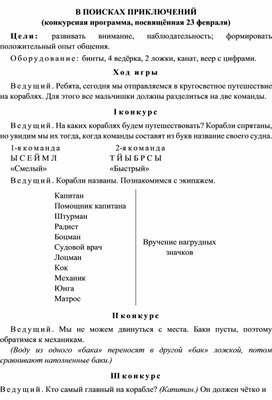 Конкурсная программа посвященная к 23 февраля: "В поисках приключений!"