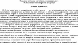 Обложка для материала Загальна побудова внутрішньогосподарського обліку затрат і собівартість продукції  Загальні зауваження