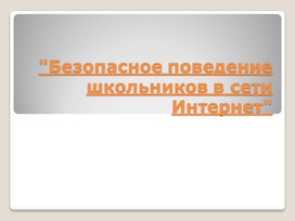 Обложка для материала Презентация "Безопасное поведение школьников в сети Интернет"