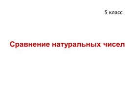 Обложка для материала Презентация к уроку по теме "Сравнение натуральных чисел"