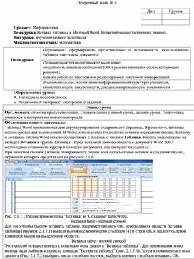 Обложка для материала Вставка таблицы в MicrosoftWord. Редактирование табличных данных.