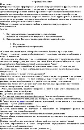 Урок русского языка в 6 классе на тему "Фразеологизмы"