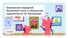 Обложка для материала Презентация к уроку литературного чтения на тему "Отражение народной былинной темы в творчестве В.М. Васнецова"