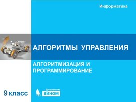Обложка для материала алгоритмы управления.ppt