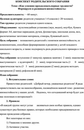 Обложка для материала Конспект родительского собрания на тему: «Как успешно преодолевать первые трудности? Формируем и развиваем жизнестойкость»