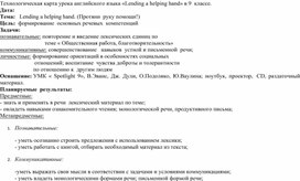 Обложка для материала Технологическая карта к уроку "Lending a helping hand"в 9 классе