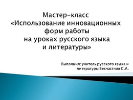 Мастер-класс «Использование инновационных форм работы на уроках русского языка и литературы»