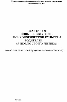 Практикум повышения уровня психологической культуры родителей на тему "Я люблю своего ребенка"