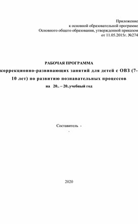 РАБОЧАЯ ПРОГРАММА коррекционно-развивающих занятий для детей с ОВЗ (7-10 лет) по развитию познавательных процессов