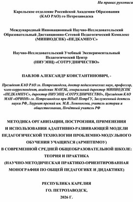 Обложка для материала МЕТОДИКА ОРГАНИЗАЦИИ, ПОСТРОЕНИЯ, ПРИМЕНЕНИЯ  И ИСПОЛЬЗОВАНИЯ АДАПТИВНО-РАЗВИВАЮЩЕЙ МОДЕЛИ ПЕДАГОГИЧЕСКОЙ ТЕХНОЛОГИИ ПРОБЛЕМНО-МОДУЛЬНОГО ОБУЧЕНИЯ УЧАЩИХСЯ (АРМПТПМОУ) В СОВРЕМЕННОЙ СРЕДНЕЙ ОБЩЕОБРАЗОВАТЕЛЬНОЙ ШКОЛЕ: ТЕОРИЯ И ПРАКТИКА (НАУЧНО-МЕТОДИЧЕСКАЯ ПРАКТИКО-ОРИЕНТИРОВАННАЯ МОНОГРАФИЯ ПО ОБЩЕЙ ПЕДАГОГИКЕ И ДИДАКТИКЕ)