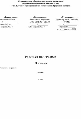 Рабочая программа курса внеурочной деятельности «Я-эколог»