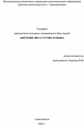 Сценарий праздничного концерта, посвящённого Дню знаний «ЖЁЛТЫЙ ЛИСТ СТУЧИТ В ОКНО» для Детских школ искусств