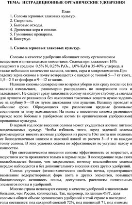 Лекция "Нетрадиционные органические удобрения"