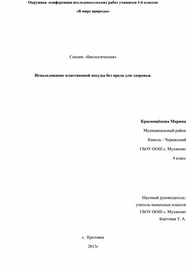 Исследовательская работа на тему: Пластмассы