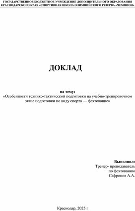 Обложка для материала Особенности технико тактической подготовки на учебно тренировочном этапе подготовки по виду спорта — фехтование