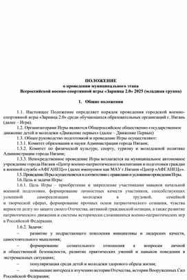 Обложка для материала ПОЛОЖЕНИЕ о проведении муниципального этапа Всероссийской военно-спортивной игры «Зарница 2.0» 2025 (младшая группа)