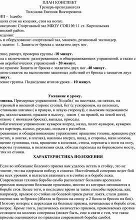 План конспект "Защита от броска с захватом двух ног".