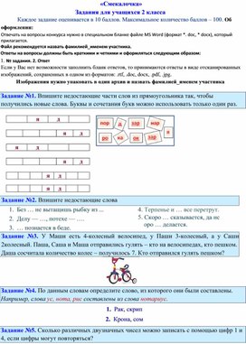 «Смекалочка» Задания для учащихся 2 класса