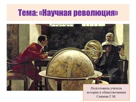 Обложка для материала Презентация на тему: " Научная революция"