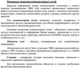Обложка для материала Основные понятия компьютерных сетей