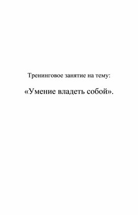 Тренинговое занятие на тему: Умение владеть собой"